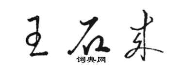 駱恆光王石來草書個性簽名怎么寫