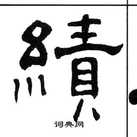 千字文中王福庵的寫法