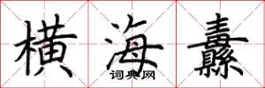 荊霄鵬橫海纛楷書怎么寫
