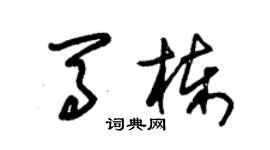 朱錫榮馬棟草書個性簽名怎么寫