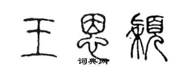 陳聲遠王恩穎篆書個性簽名怎么寫