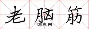 袁強老腦筋楷書怎么寫