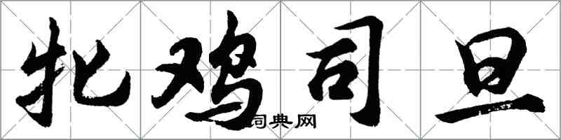 胡問遂牝雞司旦行書怎么寫