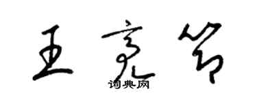 梁錦英王亮節草書個性簽名怎么寫