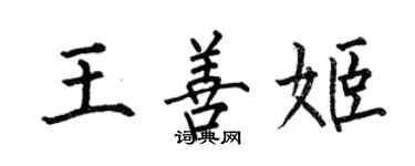 何伯昌王善姬楷書個性簽名怎么寫