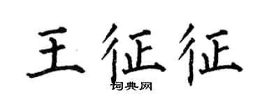 何伯昌王征征楷書個性簽名怎么寫