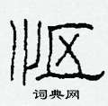 柯春海寫的硬筆隸書慪
