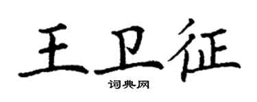 丁謙王衛征楷書個性簽名怎么寫