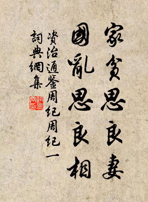 司馬光家貧思良妻,國亂思良相。書法作品欣賞