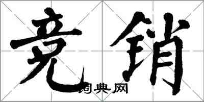 翁闓運競銷楷書怎么寫