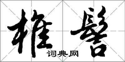 胡問遂椎髻行書怎么寫