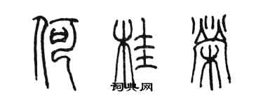 陳墨何桂榮篆書個性簽名怎么寫