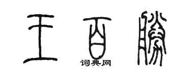 陳墨王百勝篆書個性簽名怎么寫