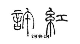 陳聲遠許紅篆書個性簽名怎么寫