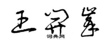 曾慶福王開峰草書個性簽名怎么寫