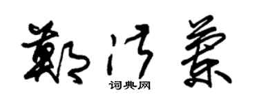 朱錫榮鄭淑蘭草書個性簽名怎么寫