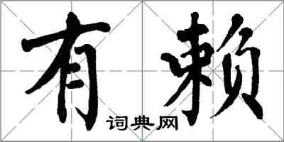 翁闓運有賴楷書怎么寫