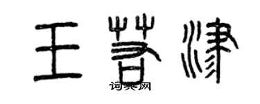 曾慶福王若津篆書個性簽名怎么寫