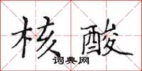 黃華生核酸楷書怎么寫