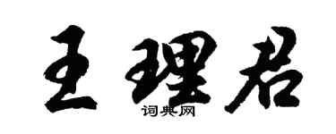 胡問遂王理君行書個性簽名怎么寫