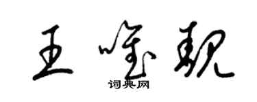 梁錦英王唯靚草書個性簽名怎么寫