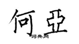 何伯昌何亞楷書個性簽名怎么寫