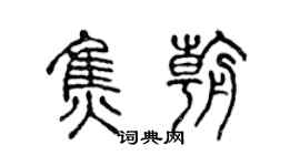 陳聲遠焦朝篆書個性簽名怎么寫