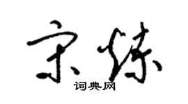 梁錦英宋煉草書個性簽名怎么寫