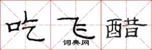 范連陞吃飛醋隸書怎么寫