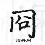 駱恆光寫的硬筆楷書冏