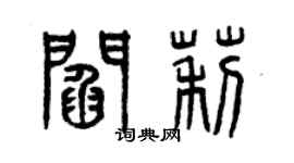 曾慶福閻莉篆書個性簽名怎么寫