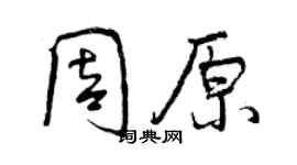 曾慶福周原行書個性簽名怎么寫