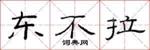 范連陞東不拉隸書怎么寫