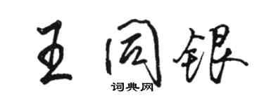 駱恆光王同銀行書個性簽名怎么寫