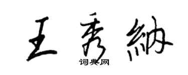 王正良王秀納行書個性簽名怎么寫