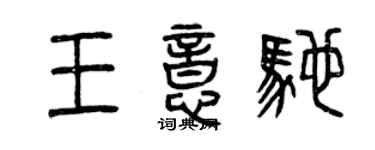 曾慶福王意馳篆書個性簽名怎么寫