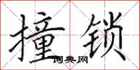 田英章撞鎖楷書怎么寫