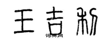 曾慶福王吉利篆書個性簽名怎么寫