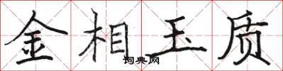 駱恆光金相玉質楷書怎么寫