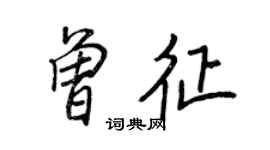 王正良曾征行書個性簽名怎么寫