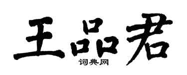 翁闓運王品君楷書個性簽名怎么寫
