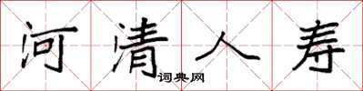 袁強河清人壽楷書怎么寫