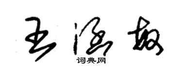 朱錫榮王涵敏草書個性簽名怎么寫