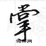 王旻寫的硬筆行書掌