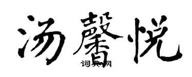 翁闓運湯馨悅楷書個性簽名怎么寫