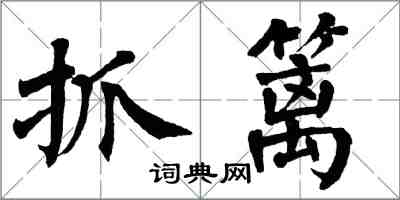 翁闓運抓籬楷書怎么寫