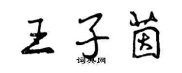 曾慶福王子茵行書個性簽名怎么寫