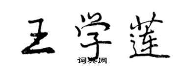 曾慶福王學蓮行書個性簽名怎么寫