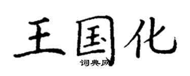 丁謙王國化楷書個性簽名怎么寫