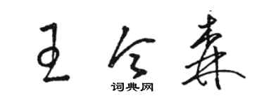 駱恆光王令森草書個性簽名怎么寫